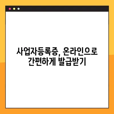 사업자등록증 온라인 발급 완벽 가이드 |  간편하게 발급받는 방법, 필요 서류, 주의 사항