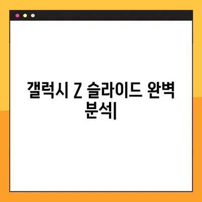 갤럭시 Z 슬라이드| 가격, 화면 크기, 카메라 성능 완벽 분석 | 상세 스펙 비교, 장단점, 구매 가이드