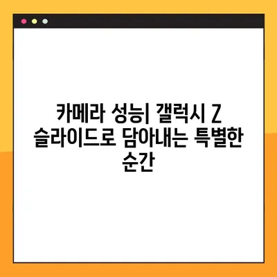 갤럭시 Z 슬라이드| 가격, 화면 크기, 카메라 성능 완벽 분석 | 상세 스펙 비교, 장단점, 구매 가이드