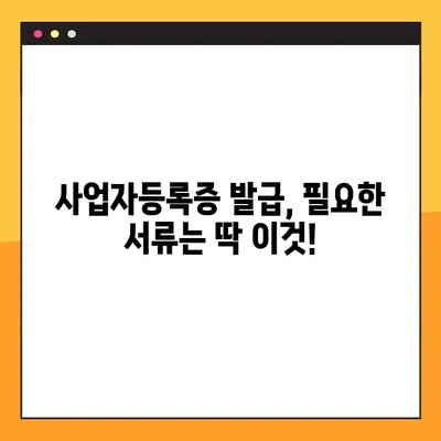 사업자등록증 온라인 발급 완벽 가이드 |  간편하게 발급받는 방법, 필요 서류, 주의 사항
