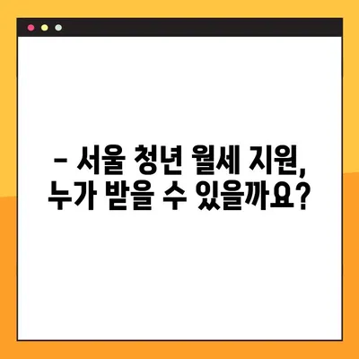 서울 청년 월세 지원 완벽 가이드 | 신청 기간, 자격, 대상 주택, 지원 금액, 신청 방법 총정리