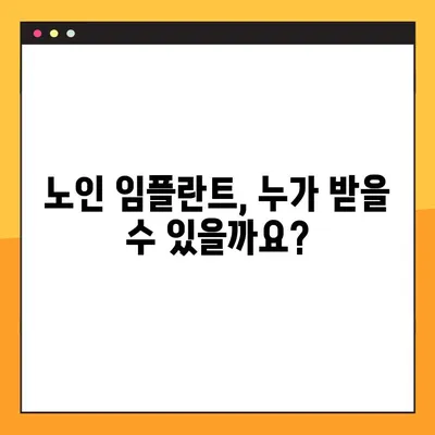 노인 임플란트 제외 대상과 부담금 완벽 가이드 | 건강보험, 치과, 임플란트 비용