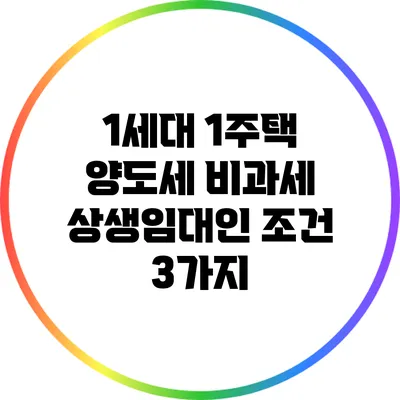 1세대 1주택 양도세 비과세: 상생임대인 조건 3가지