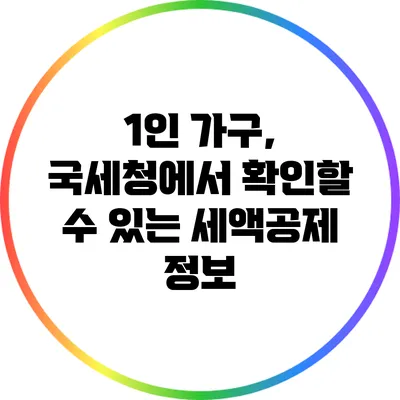 1인 가구, 국세청에서 확인할 수 있는 세액공제 정보