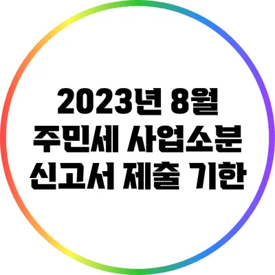 2023년 8월 주민세 사업소분 신고서 제출 기한