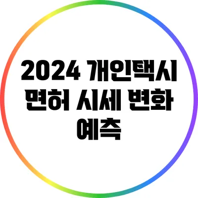 2024 개인택시 면허 시세 변화 예측