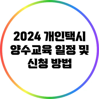 2024 개인택시 양수교육 일정 및 신청 방법