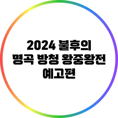2024 불후의 명곡 방청 왕중왕전 예고편