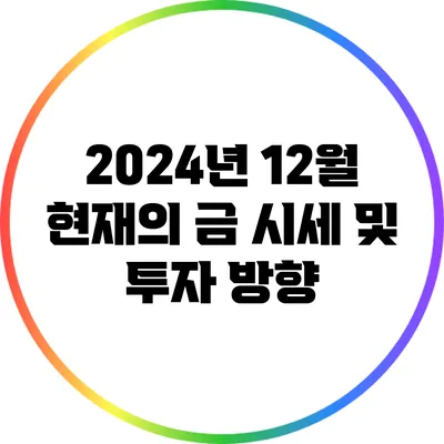 2024년 12월 현재의 금 시세 및 투자 방향