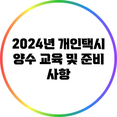 2024년 개인택시 양수 교육 및 준비 사항