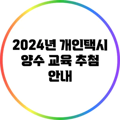 2024년 개인택시 양수 교육 추첨 안내