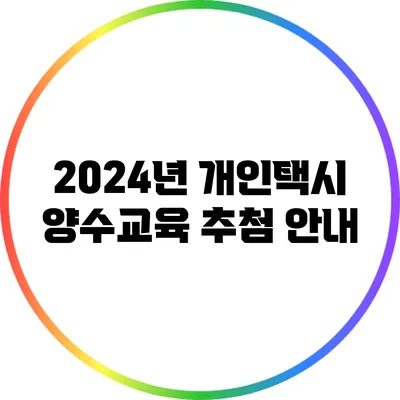 2024년 개인택시 양수교육 추첨 안내