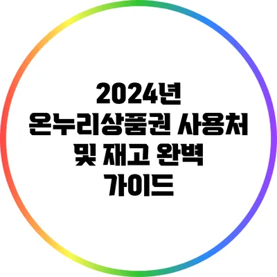 2024년 온누리상품권 사용처 및 재고 완벽 가이드