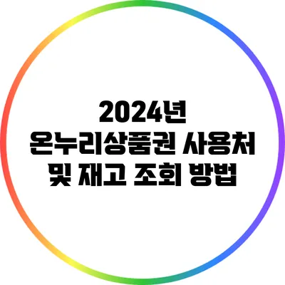 2024년 온누리상품권 사용처 및 재고 조회 방법