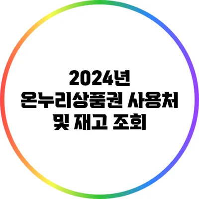 2024년 온누리상품권 사용처 및 재고 조회