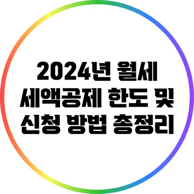 2024년 월세 세액공제 한도 및 신청 방법 총정리