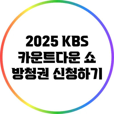 2025 KBS 카운트다운 쇼 방청권 신청하기