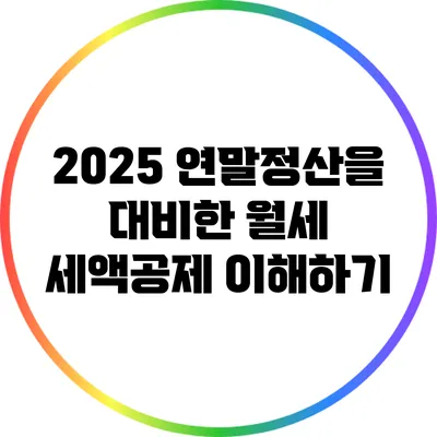 2025 연말정산을 대비한 월세 세액공제 이해하기