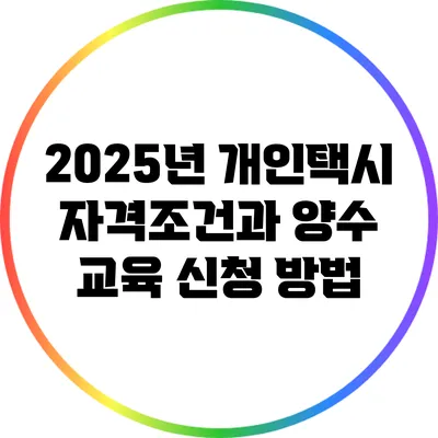 2025년 개인택시 자격조건과 양수 교육 신청 방법