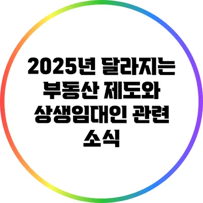 2025년 달라지는 부동산 제도와 상생임대인 관련 소식