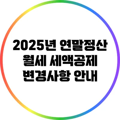 2025년 연말정산 월세 세액공제 변경사항 안내