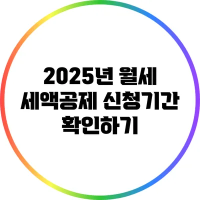 2025년 월세 세액공제 신청기간 확인하기