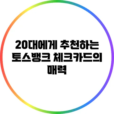 20대에게 추천하는 토스뱅크 체크카드의 매력
