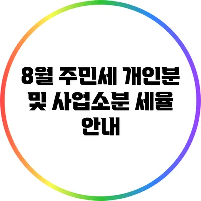 8월 주민세 개인분 및 사업소분 세율 안내