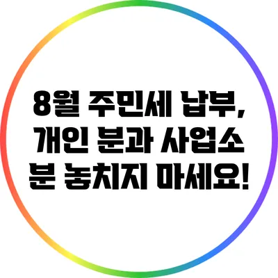 8월 주민세 납부, 개인 분과 사업소 분 놓치지 마세요!