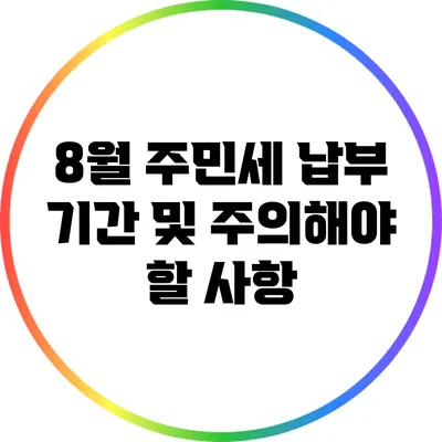 8월 주민세 납부 기간 및 주의해야 할 사항