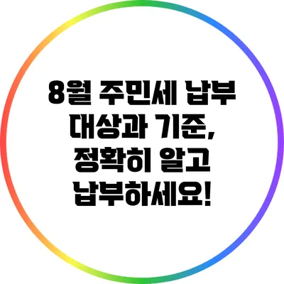 8월 주민세 납부 대상과 기준, 정확히 알고 납부하세요!