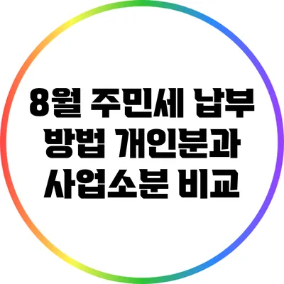 8월 주민세 납부 방법: 개인분과 사업소분 비교