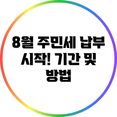 8월 주민세 납부 시작! 기간 및 방법