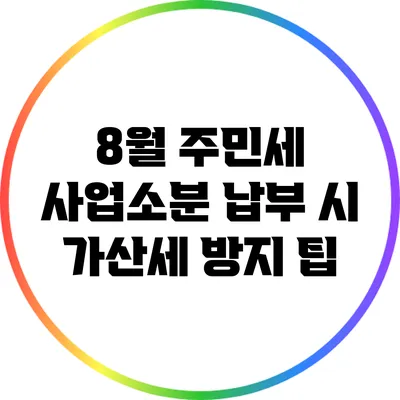 8월 주민세 사업소분 납부 시 가산세 방지 팁