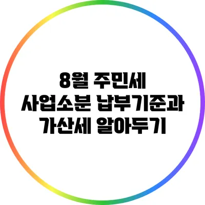8월 주민세 사업소분: 납부기준과 가산세 알아두기