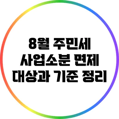 8월 주민세 사업소분 면제 대상과 기준 정리