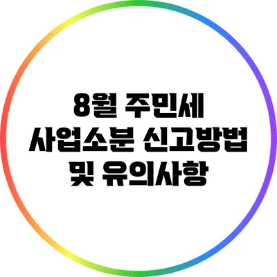8월 주민세 사업소분 신고방법 및 유의사항
