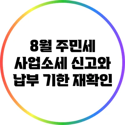 8월 주민세 사업소세 신고와 납부 기한 재확인