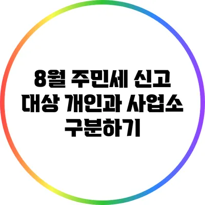 8월 주민세 신고 대상: 개인과 사업소 구분하기