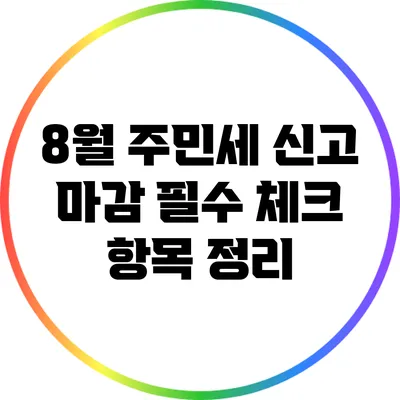 8월 주민세 신고 마감: 필수 체크 항목 정리