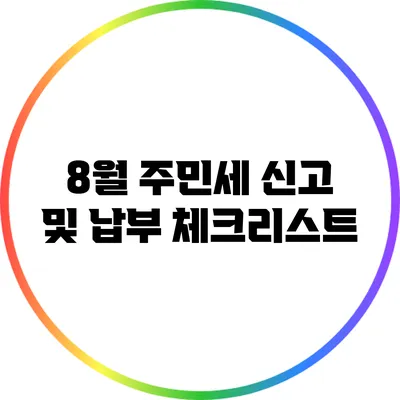 8월 주민세 신고 및 납부 체크리스트