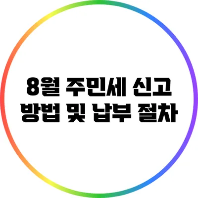 8월 주민세 신고 방법 및 납부 절차