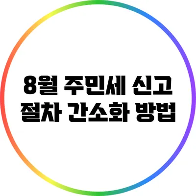 8월 주민세 신고 절차 간소화 방법