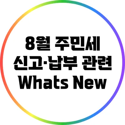 8월 주민세 신고·납부 관련 Whats New?