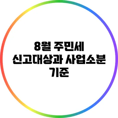 8월 주민세 신고대상과 사업소분 기준