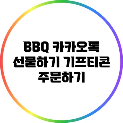 BBQ 카카오톡 선물하기 기프티콘 주문하기