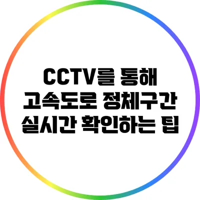 CCTV를 통해 고속도로 정체구간 실시간 확인하는 팁