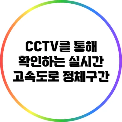 CCTV를 통해 확인하는 실시간 고속도로 정체구간