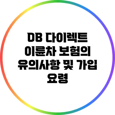 DB 다이렉트 이륜차 보험의 유의사항 및 가입 요령
