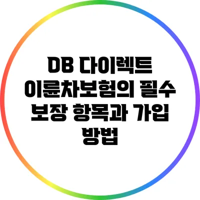 DB 다이렉트 이륜차보험의 필수 보장 항목과 가입 방법